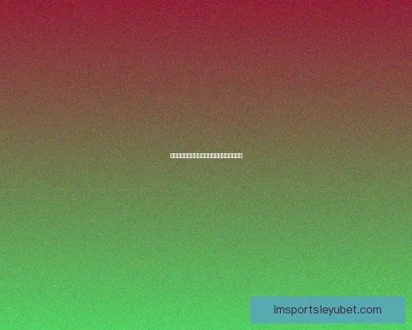 世界杯跟单精准分析助你轻松盈利畅享赛事激情