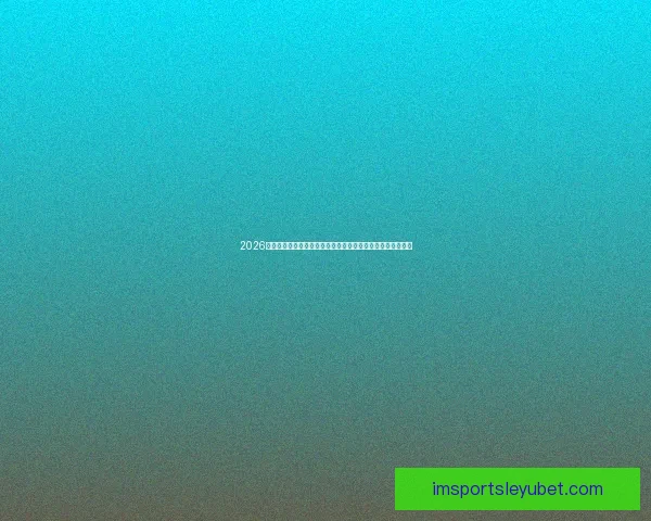 2026世界杯竞猜分析及热门球队预测揭晓，抢先了解赛事精彩看点