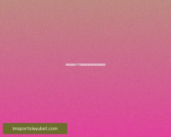 尊享世界杯竞猜VIP福利，畅享专属优惠与精彩赛事预测服务