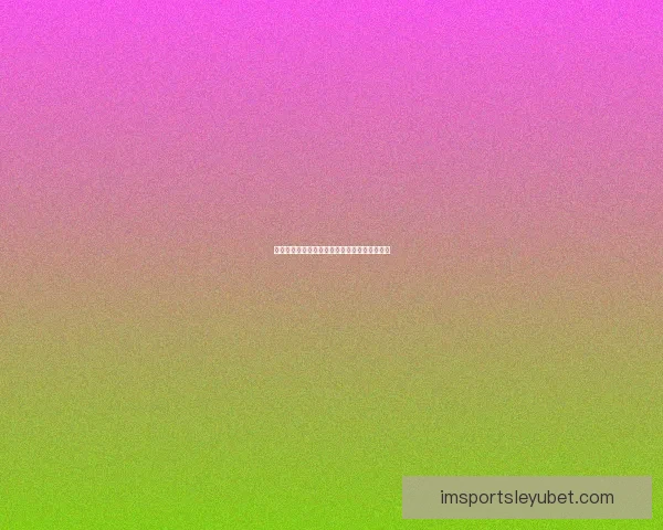 世界杯竞猜赔率及热门比赛胜负预测全数据研判