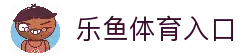 乐鱼体育入口 - 官方平台访问方式与功能使用说明